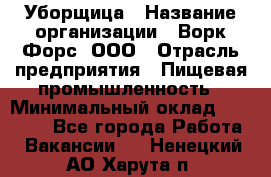 Уборщица › Название организации ­ Ворк Форс, ООО › Отрасль предприятия ­ Пищевая промышленность › Минимальный оклад ­ 24 000 - Все города Работа » Вакансии   . Ненецкий АО,Харута п.